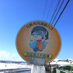 「高幡橋西」バス停留所