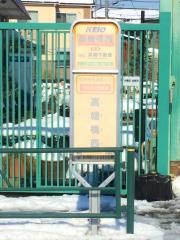 「高幡橋西」バス停留所