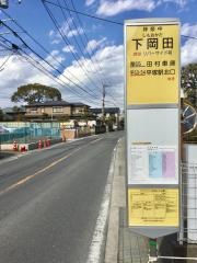 「下岡田」バス停留所