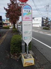 「千松橋」バス停留所