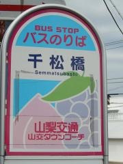 「千松橋」バス停留所