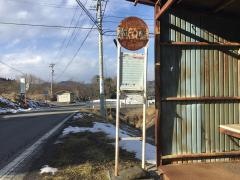「板場」バス停留所