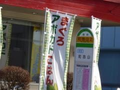 「和地山上」バス停留所