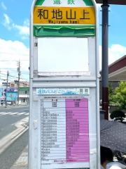 「和地山上」バス停留所