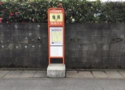 「塩満」バス停留所