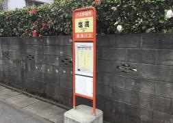 「塩満」バス停留所