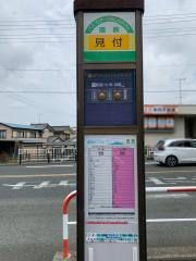 「見付」バス停留所