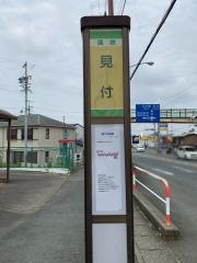 「見付」バス停留所