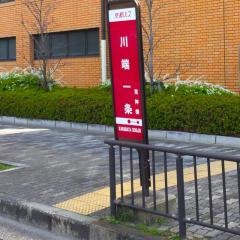 「川端一条」バス停留所