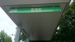 「馬場町」バス停留所