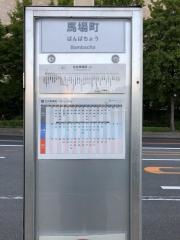 「馬場町」バス停留所