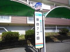 「泉台７丁目」バス停留所