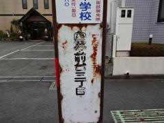 「西夢前台３丁目」バス停留所