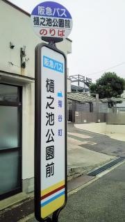 「樋之池公園前」バス停留所