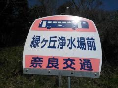 「緑ケ丘浄水場前」バス停留所