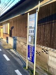 「石井手」バス停留所