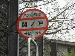 「関ノ戸」バス停留所