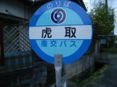 「虎取」バス停留所