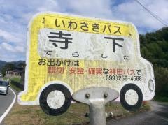 「寺下」バス停留所
