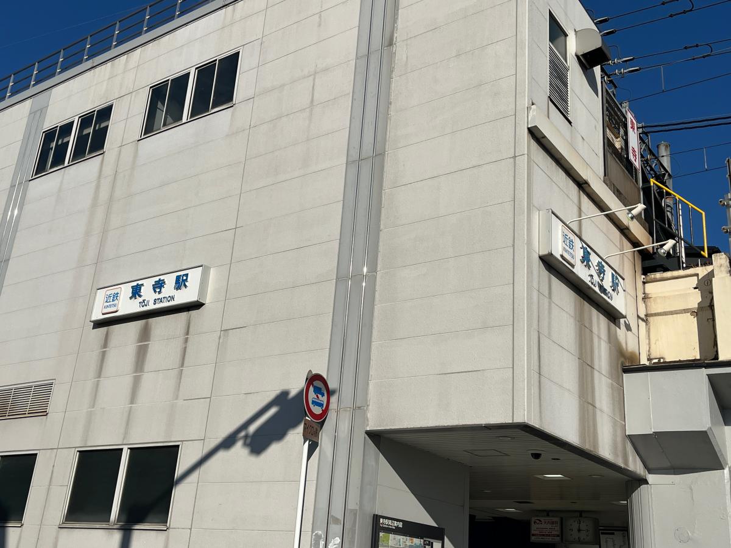 近鉄 東寺 駅