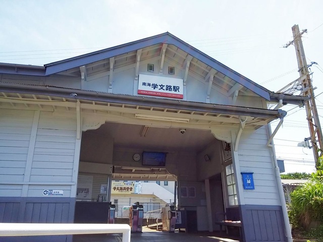 学文路駅