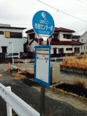 「市民センター前」バス停留所