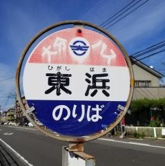 「東浜」バス停留所