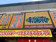 ベトコンラーメン新京　各務原店
