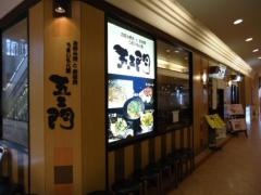 五ェ門　福屋広島駅前店