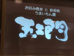 五ェ門　福屋広島駅前店