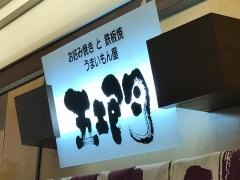 五ェ門　福屋広島駅前店
