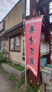 養老乃瀧　三次店