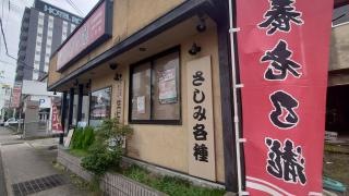 養老乃瀧　三次店