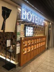 ぼてぢゅう　アゼリア川崎店