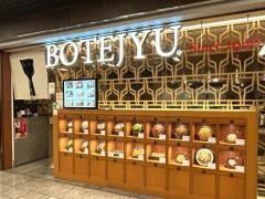 ぼてぢゅう　アゼリア川崎店