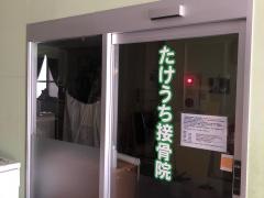 たけうち接骨院