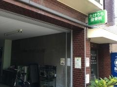 たけうち接骨院