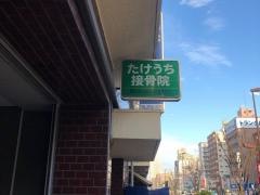 たけうち接骨院