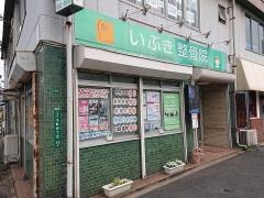 いぶき整骨院