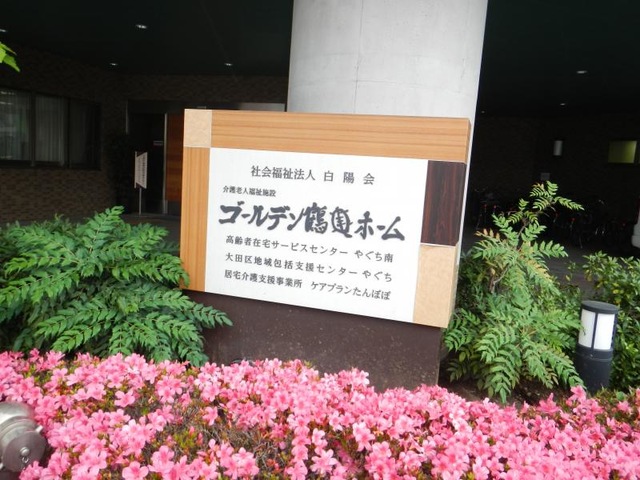 ゴールデン鶴亀ホーム