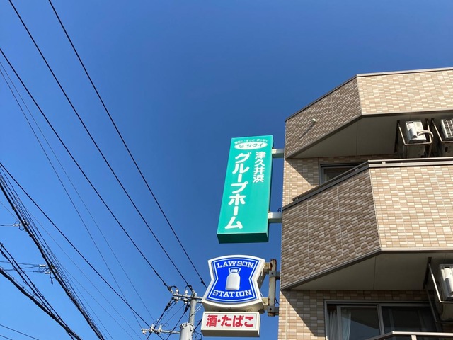 ツクイ津久井浜グループホーム