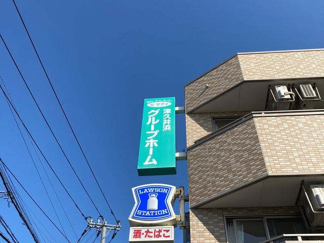 ツクイ津久井浜グループホーム