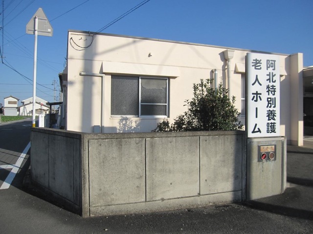 阿北特別養護老人ホーム