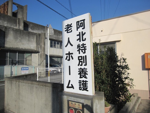 阿北特別養護老人ホーム 看板
