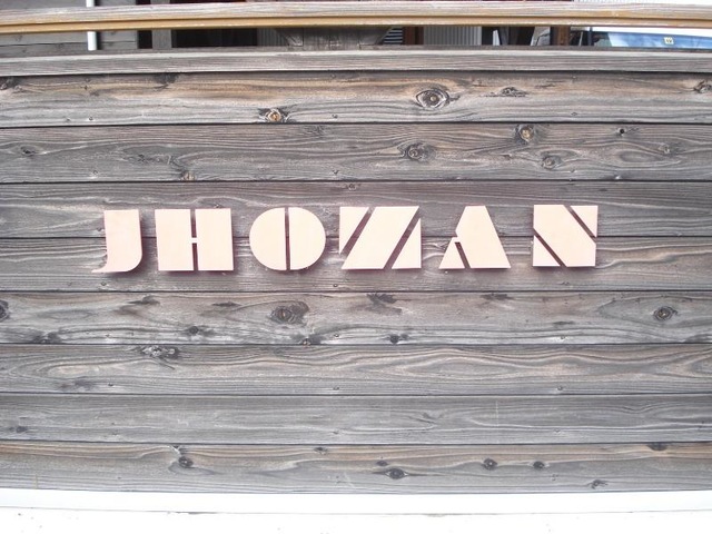 ショートステイ城山の舎 看板