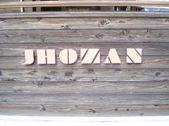 ショートステイ城山の舎