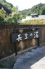 長生の湯