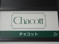 チャコット　千葉店