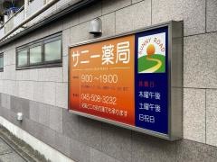 サニー薬局