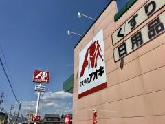 クスリのアオキ　神戸店